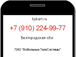 Информация о номере телефона +7 (910) 224-99-77: регион, оператор