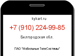 Информация о номере телефона +7 (910) 224-99-85: регион, оператор