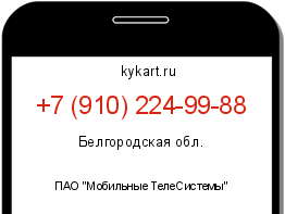 Информация о номере телефона +7 (910) 224-99-88: регион, оператор
