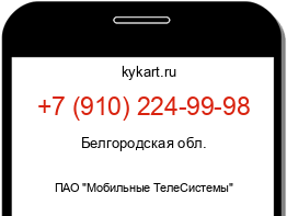Информация о номере телефона +7 (910) 224-99-98: регион, оператор
