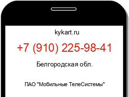 Информация о номере телефона +7 (910) 225-98-41: регион, оператор