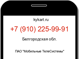 Информация о номере телефона +7 (910) 225-99-91: регион, оператор