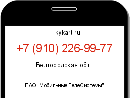 Информация о номере телефона +7 (910) 226-99-77: регион, оператор