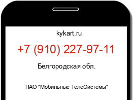 Информация о номере телефона +7 (910) 227-97-11: регион, оператор