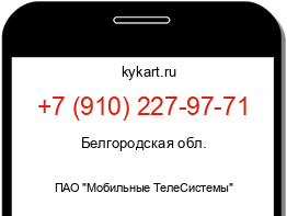 Информация о номере телефона +7 (910) 227-97-71: регион, оператор