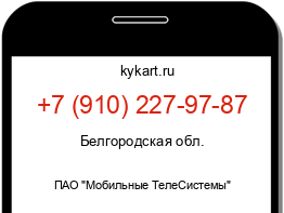 Информация о номере телефона +7 (910) 227-97-87: регион, оператор