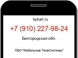 Информация о номере телефона +7 (910) 227-98-24: регион, оператор