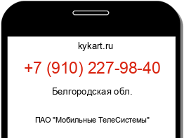 Информация о номере телефона +7 (910) 227-98-40: регион, оператор