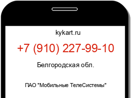 Информация о номере телефона +7 (910) 227-99-10: регион, оператор