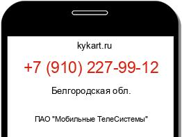 Информация о номере телефона +7 (910) 227-99-12: регион, оператор