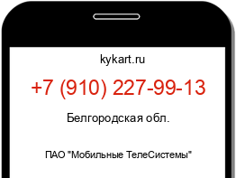 Информация о номере телефона +7 (910) 227-99-13: регион, оператор