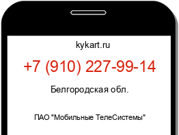 Информация о номере телефона +7 (910) 227-99-14: регион, оператор