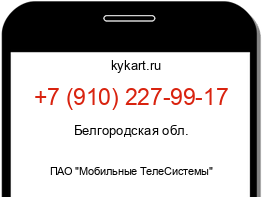 Информация о номере телефона +7 (910) 227-99-17: регион, оператор