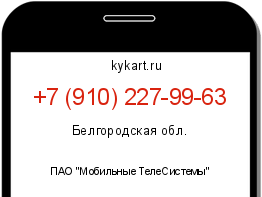 Информация о номере телефона +7 (910) 227-99-63: регион, оператор