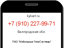 Информация о номере телефона +7 (910) 227-99-71: регион, оператор