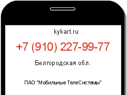 Информация о номере телефона +7 (910) 227-99-77: регион, оператор