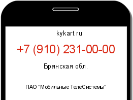 Информация о номере телефона +7 (910) 231-00-00: регион, оператор
