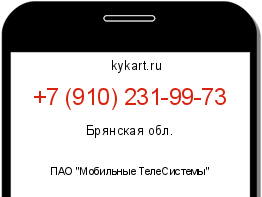 Информация о номере телефона +7 (910) 231-99-73: регион, оператор