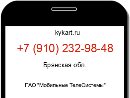 Информация о номере телефона +7 (910) 232-98-48: регион, оператор