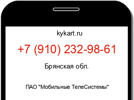 Информация о номере телефона +7 (910) 232-98-61: регион, оператор