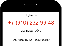 Информация о номере телефона +7 (910) 232-99-48: регион, оператор