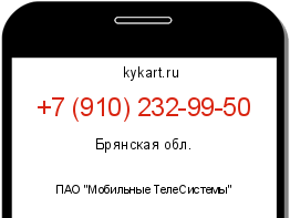 Информация о номере телефона +7 (910) 232-99-50: регион, оператор