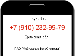 Информация о номере телефона +7 (910) 232-99-79: регион, оператор
