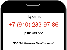 Информация о номере телефона +7 (910) 233-97-86: регион, оператор