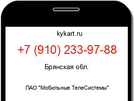 Информация о номере телефона +7 (910) 233-97-88: регион, оператор