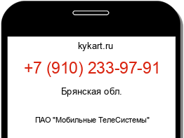 Информация о номере телефона +7 (910) 233-97-91: регион, оператор