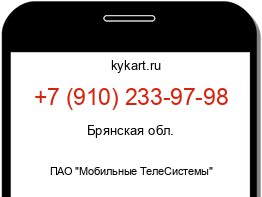 Информация о номере телефона +7 (910) 233-97-98: регион, оператор