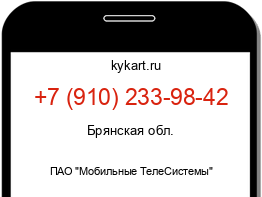 Информация о номере телефона +7 (910) 233-98-42: регион, оператор