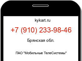 Информация о номере телефона +7 (910) 233-98-46: регион, оператор