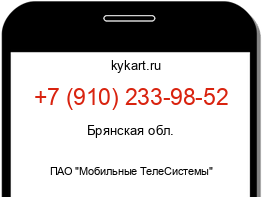 Информация о номере телефона +7 (910) 233-98-52: регион, оператор