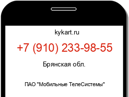 Информация о номере телефона +7 (910) 233-98-55: регион, оператор