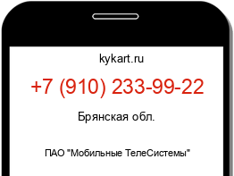 Информация о номере телефона +7 (910) 233-99-22: регион, оператор