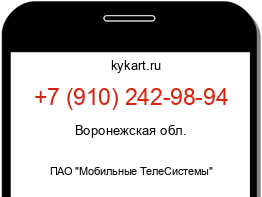 Информация о номере телефона +7 (910) 242-98-94: регион, оператор