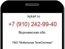 Информация о номере телефона +7 (910) 242-99-40: регион, оператор