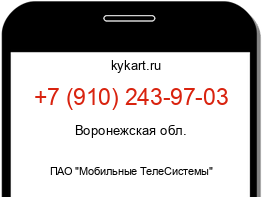 Информация о номере телефона +7 (910) 243-97-03: регион, оператор