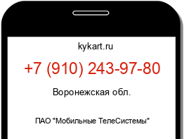 Информация о номере телефона +7 (910) 243-97-80: регион, оператор