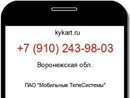 Информация о номере телефона +7 (910) 243-98-03: регион, оператор