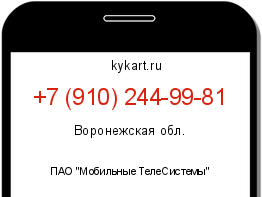 Информация о номере телефона +7 (910) 244-99-81: регион, оператор