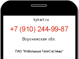 Информация о номере телефона +7 (910) 244-99-87: регион, оператор