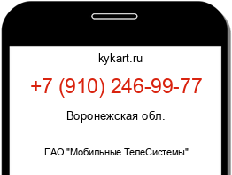 Информация о номере телефона +7 (910) 246-99-77: регион, оператор