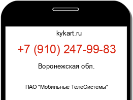 Информация о номере телефона +7 (910) 247-99-83: регион, оператор