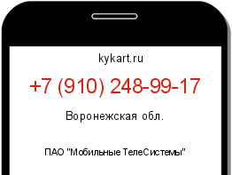 Информация о номере телефона +7 (910) 248-99-17: регион, оператор