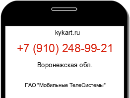Информация о номере телефона +7 (910) 248-99-21: регион, оператор