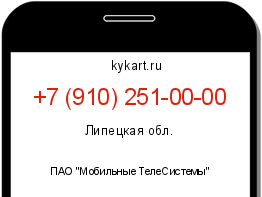Информация о номере телефона +7 (910) 251-00-00: регион, оператор
