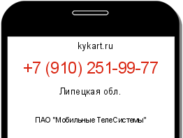 Информация о номере телефона +7 (910) 251-99-77: регион, оператор