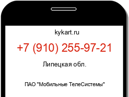 Информация о номере телефона +7 (910) 255-97-21: регион, оператор